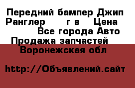 Передний бампер Джип Ранглер JK 08г.в. › Цена ­ 12 000 - Все города Авто » Продажа запчастей   . Воронежская обл.